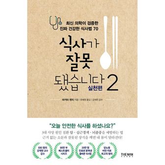 밀크북 식사가 잘못됐습니다 2 : 실천편 : 최신 의학이 검증한 진짜 건강한 식사법 70