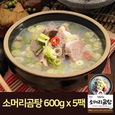 [시집가는농산] 소머리곰탕 600g x 5팩