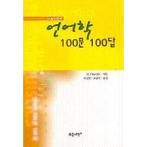 언어학 100문 100답