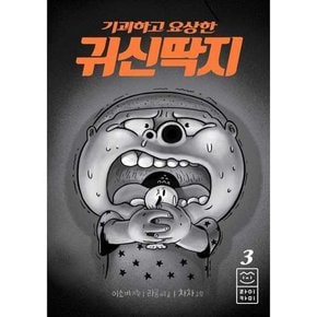 기괴하고 요상한 귀신딱지 3  - 양장본 Hardcover