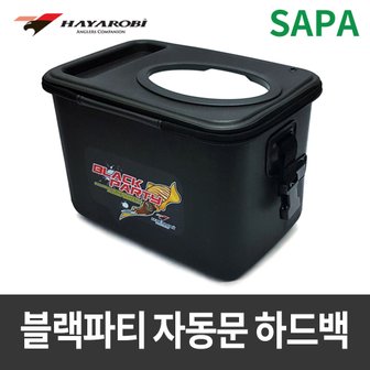 SAPA 하야로비 블랙파티 자동문 하드백(살림통)/살림통/낚시용품/