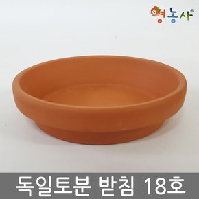 독일토분받침 18호