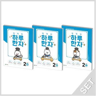  천재교육 똑똑한 하루한자 2A+2B+2C 세트 (7급2 기초) (전3권)