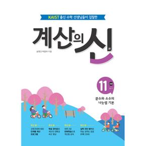 계산의 신 11권 : 초등 6학년 1학기, 분수와 소수의 나눗셈 기본