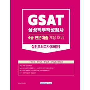 서원각 2023 GSAT 삼성직무적성검사 4급 전문대졸 채용 실전모의고사 5회분