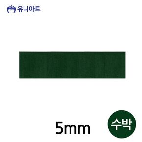 유니아트 골직A 리본 5mm (수박) (롤)