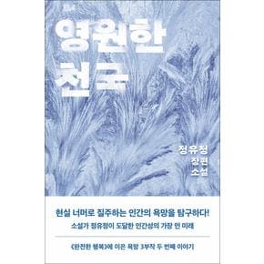 영원한 천국 - 정유정 장편 소설 책 (욕망 3부작 두 번째 이야기)