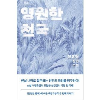 제이북스 영원한 천국 - 정유정 장편 소설 책 (욕망 3부작 두 번째 이야기)