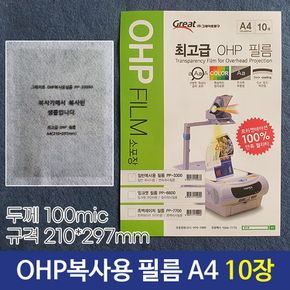 그레이트 OHP복사용필름 OHP필름 PP-3300A A4 10매