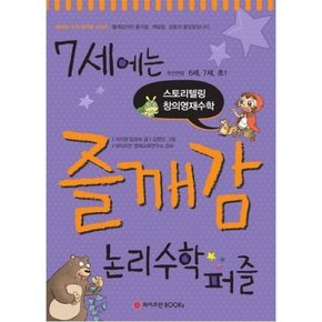 7세에는 즐깨감 논리수학퍼즐 : 추천연령 6세, 7세, 초1  스토리텔링 창의영재수학 (즐깨감 수학 영역별 시리즈)[개정판]