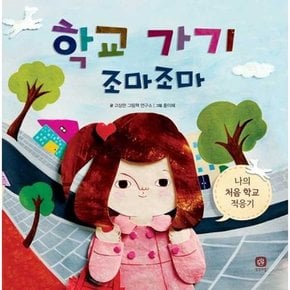 학교 가기 조마조마  - 양장본 Hardcover