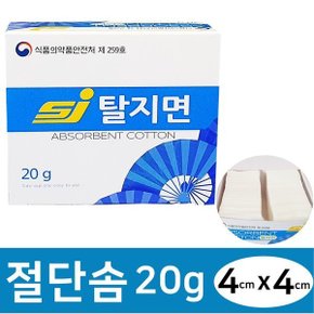 탈지면 각솜 절단솜 화장솜 곽솜 사각솜 20g 1통