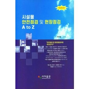 시설물 안전점검 및 현장점검 A to Z