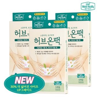 메디힐리 더 넓어진 허브온팩 5개입 x 3세트 _ 하복부 훈증 온열 핫 패치 찜질팩