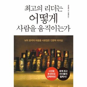 최고의 리더는 어떻게 사람을 움직이는가 14억 중국의 마음을 사로잡은 인문학 리더십