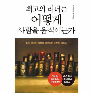  최고의 리더는 어떻게 사람을 움직이는가 14억 중국의 마음을 사로잡은 인문학 리더십