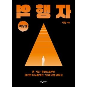 웅진지식하우스 역행자 (확장판)