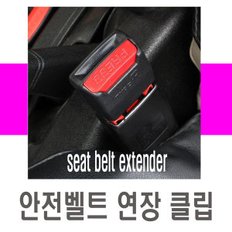 안전벨트 연장클립 커버 바클 가드 유아시트 길이조절