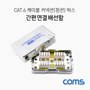 Coms Cat.6 케이블 간편 연결 배선함 커넥션 박스