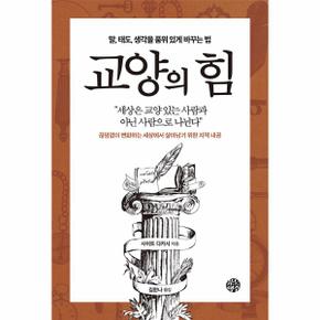 교양의 힘 : 말, 태도, 생각을 품위 있게 바꾸는 법