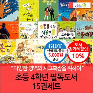 차일드365기획 초등 4학년 필독도서 15권세트/상품권5천