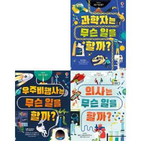 우주비행사+과학자+의사는 무슨일을할까세트(전3권) 초등직업탐구