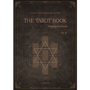 더 타로 북(The Tarot Book - Reading Workbook)