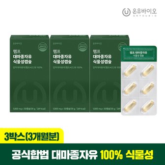 온유바이오 햄프씨드 캐나다산 100% 대마종자유 식물성 오일 1000mg x 30캡슐 3박스(총 3개월분)