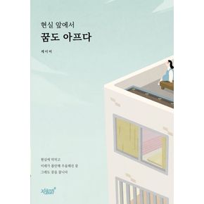 현실 앞에서 꿈도 아프다