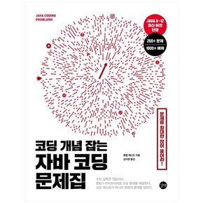 코딩 개념 잡는 자바 코딩 문제집