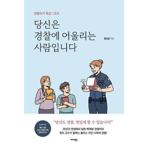 당신은 경찰에 어울리는 사람입니다