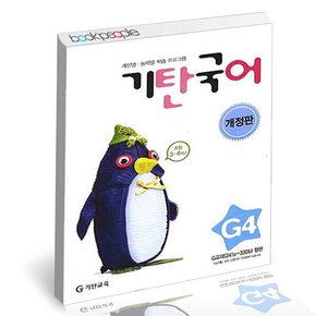 국어 G-4 도서 책
