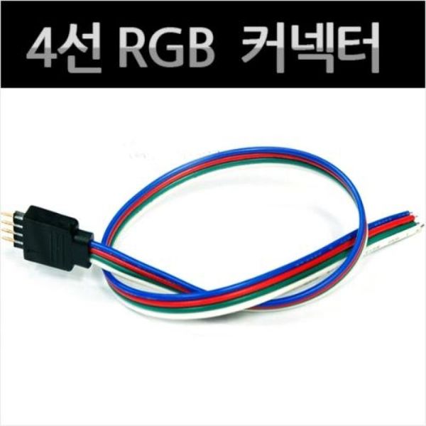 자동차 LED용품 RGB 커넥터 배선길이 LED DIY부자재 4선 30cm X ( 5매입 )