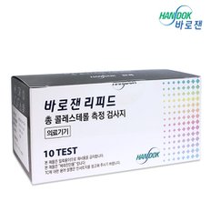  한독 바로잰 리피드 총콜레스테롤 측정검사지 TC시험지 10매