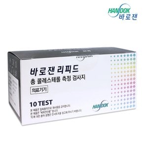 한독 바로잰 리피드 총콜레스테롤 측정검사지 TC시험지 10매