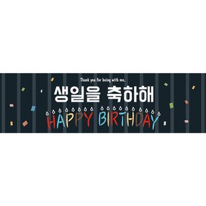 생일현수막H01-블랙(135x40) 생일 현수막 블랙 축하 메세지 파티 이벤트 배너 장식