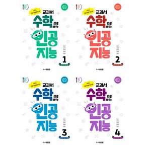 [주니어 교과서 수학으로 배우는 인공지능 1-4 세트  전4권