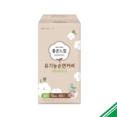  좋은느낌 유기농순면커버 팬티라이너 일반40p x2개