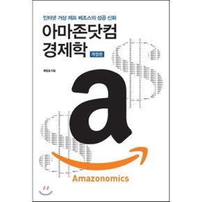 (중고/최상)아마존닷컴 경제학 Amazonomics : 인터넷 거상 제프 베조스?...