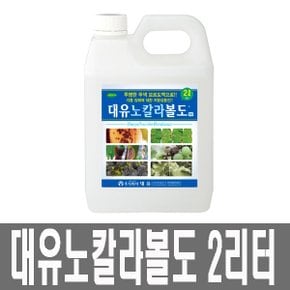 화분백화점 퇴비 비료 영양제 대유노칼라볼도(2리터)