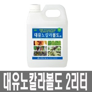  화분백화점 퇴비 비료 영양제 대유노칼라볼도(2리터)