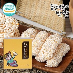 [할매들의반란] 올미한과 450g