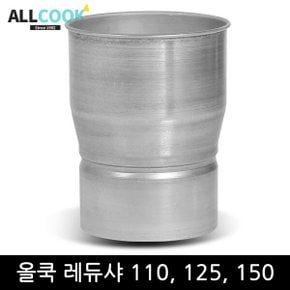 레듀샤 110 125 150mm / 난로 연통 연결 / 닥트 덕트