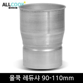 레듀샤 110 125 150mm / 난로 연통 연결 / 닥트 덕트