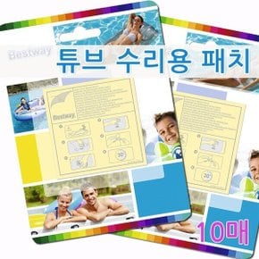 베스트웨이 튜브 수리 패치 10P 에어매트 수선 스티커