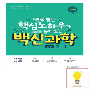 백신 중등 과학 2-1 2023