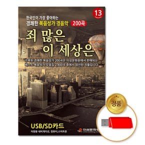 USB_경쾌한복음성가경음악-죄많은이세상은13집 200곡