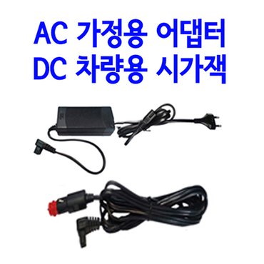 솔베이 차량용 캠핑용 낚시용 냉장 냉동고 AC 가정용 어댑터 / DC 차량용 시가잭