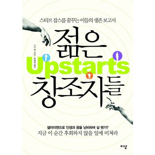 젊은 창조자들: 스티브 잡스를 꿈꾸는 이들의 생존 보고서