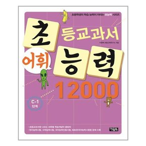 초등교과서 어휘능력 12000 C-1단계